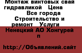 Монтаж винтовых свай гидравликой › Цена ­ 1 745 - Все города Строительство и ремонт » Услуги   . Ненецкий АО,Хонгурей п.